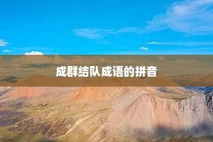 成群结队成语的拼音