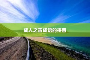 成人之善成语的拼音