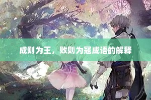 成则为王，败则为寇成语的解释