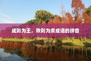 成则为王，败则为虏成语的拼音