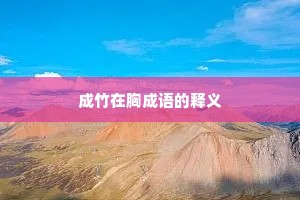 成竹在胸成语的释义