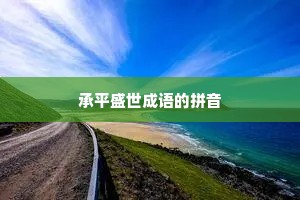 承平盛世成语的拼音