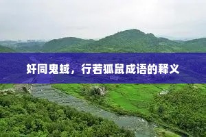 奸同鬼蜮，行若狐鼠成语的释义