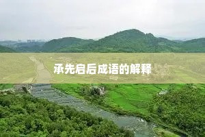 承先启后成语的解释