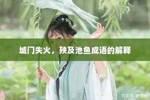 城门失火，殃及池鱼成语的解释