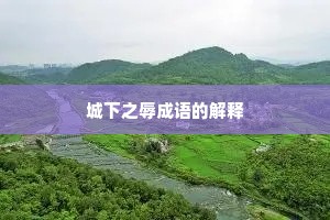 城下之辱成语的解释