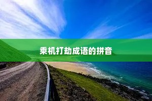 乘机打劫成语的拼音