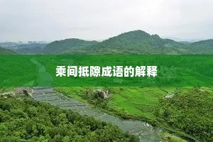 乘间抵隙成语的解释