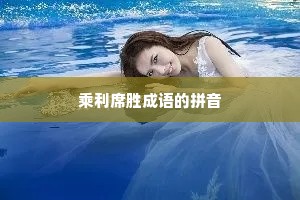 乘利席胜成语的拼音