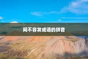 间不容发成语的拼音
