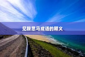 见鞍思马成语的释义