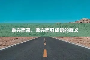 乘兴而来，败兴而归成语的释义