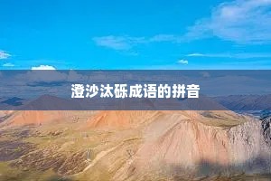 澄沙汰砾成语的拼音