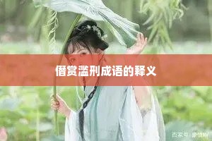 僭赏滥刑成语的释义