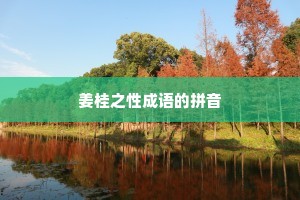 姜桂之性成语的拼音