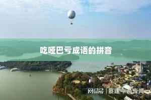 吃哑巴亏成语的拼音