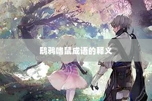 鸱鸦嗜鼠成语的释义