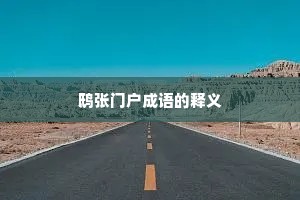 鸱张门户成语的释义