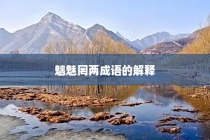 魑魅罔两成语的解释