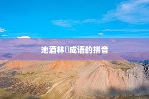 池酒林胾成语的拼音