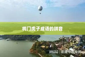 将门虎子成语的拼音