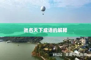 驰名天下成语的解释