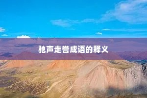 驰声走誉成语的释义