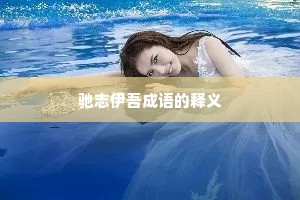 驰志伊吾成语的释义