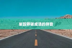 巢毁卵破成语的拼音