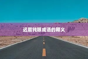 迟眉钝眼成语的释义