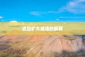 迟日旷久成语的解释