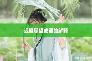 迟疑顾望成语的解释