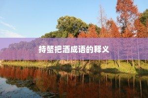 持螯把酒成语的释义