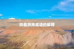 持蠡测海成语的解释