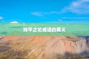 持平之论成语的释义