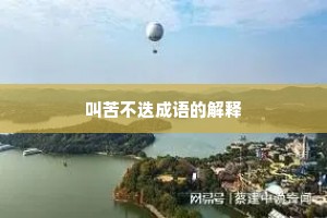 叫苦不迭成语的解释