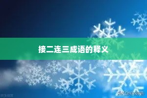 接二连三成语的释义
