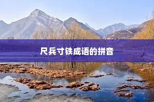 尺兵寸铁成语的拼音