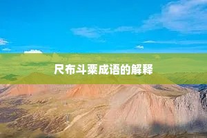 尺布斗粟成语的解释