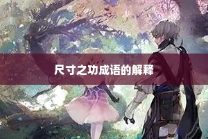 尺寸之功成语的解释