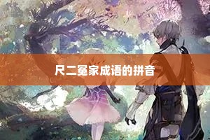 尺二冤家成语的拼音