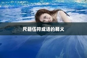 尺籍伍符成语的释义