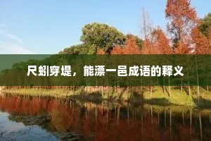 尺蚓穿堤，能漂一邑成语的释义