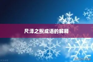 尺泽之鲵成语的解释