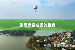 侈恩席宠成语的拼音