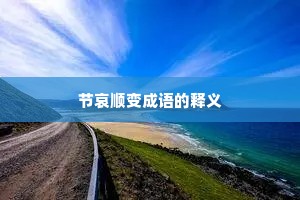 节哀顺变成语的释义