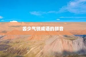 齿少气锐成语的拼音