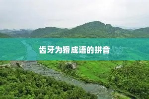 齿牙为猾成语的拼音
