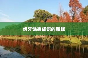 齿牙馀惠成语的解释