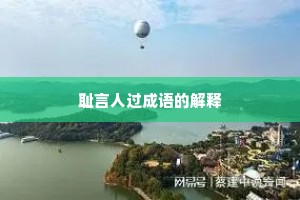 耻言人过成语的解释